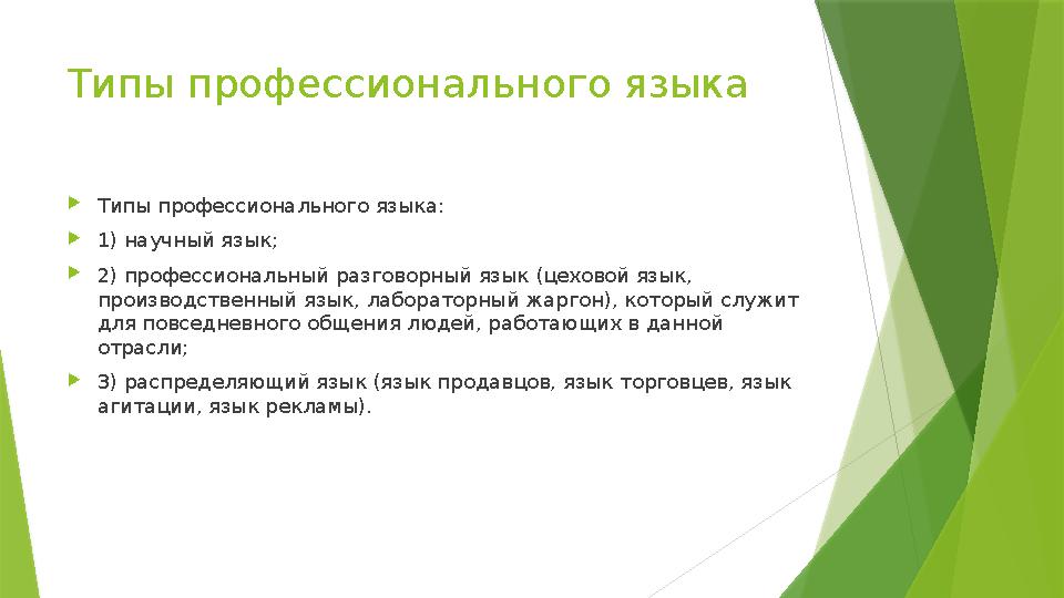 Типы профессионального языка  Типы профессионального языка:  1) научный язык;  2) профессиональный разговорный язык (цехово