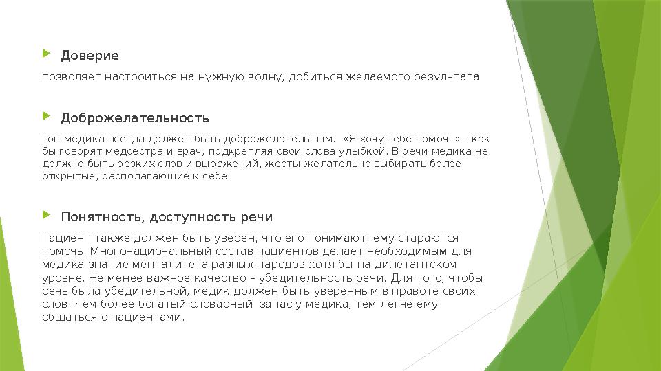  Доверие позволяет настроиться на нужную волну, добиться желаемого результата  Доброжелательность тон медика всегда должен б