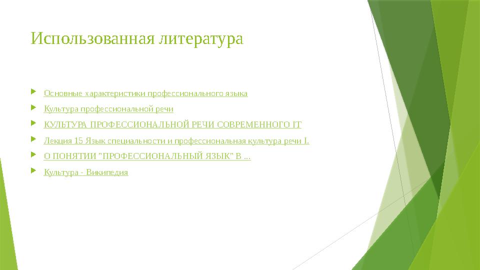 Использованная литература  Основные характеристики профессионального языка  Культура профессиональной речи  КУЛЬТУРА ПРОФЕССИ