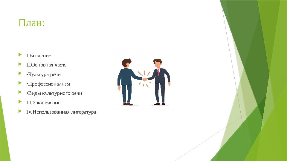 План:  І.Введение  ІІ.Основная часть  • Культура речи  • Профессионализм  • Виды культурного речи  ІІІ.Заключение  І V. И