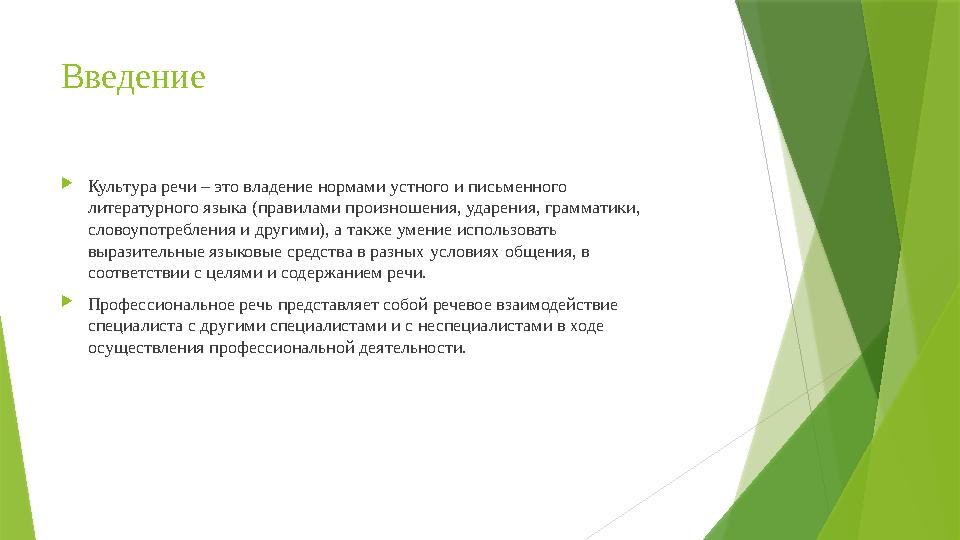 Введение  Культура речи – это владение нормами устного и письменного литературного языка (правилами произношения, ударения, гр