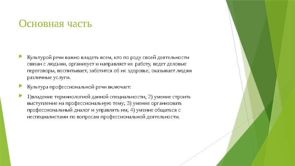 Основная часть  Культурой речи важно владеть всем, кто по роду своей деятельности связан с людьми, организует и направляет их