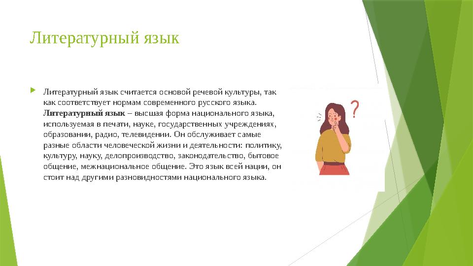 Литературный язык  Литературный язык считается основой речевой культуры, так как соответствует нормам современного русского яз