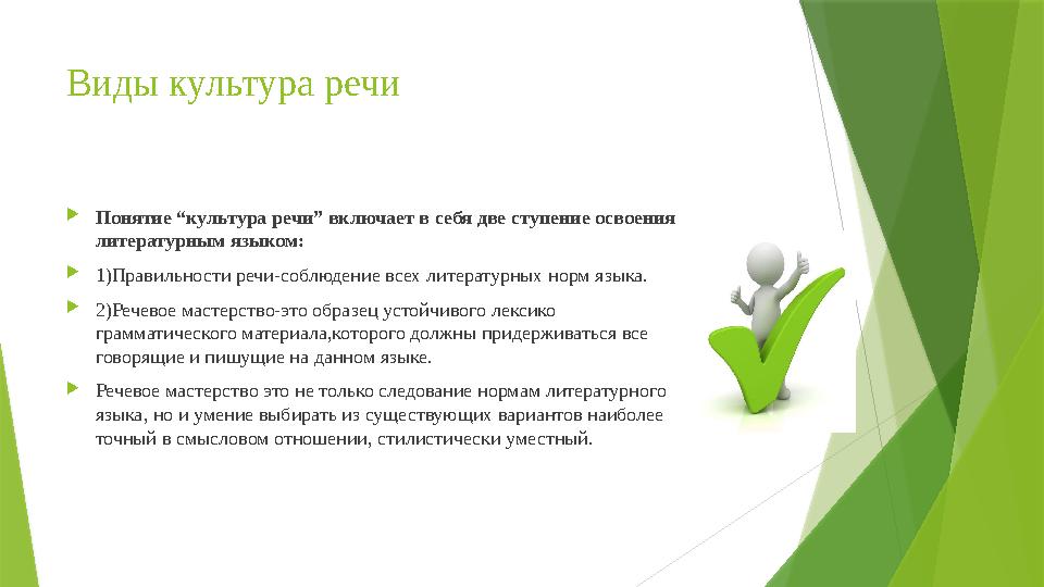 Виды культура речи  Понятие “культура речи” включает в себя две ступение освоения литературным языком:  1)Правильности речи-с