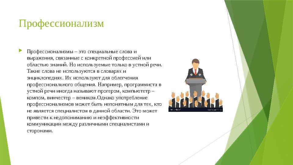 Профессионализм  Профессионализмы – это специальные слова и выражения, связанные с конкретной профессией или областью знаний.