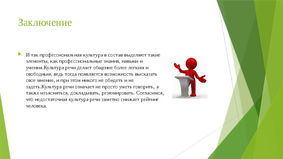 Заключение  И так проф ессиональная культура в состав выделяют такие элементы, как профессиональные знания, навыки и умения.