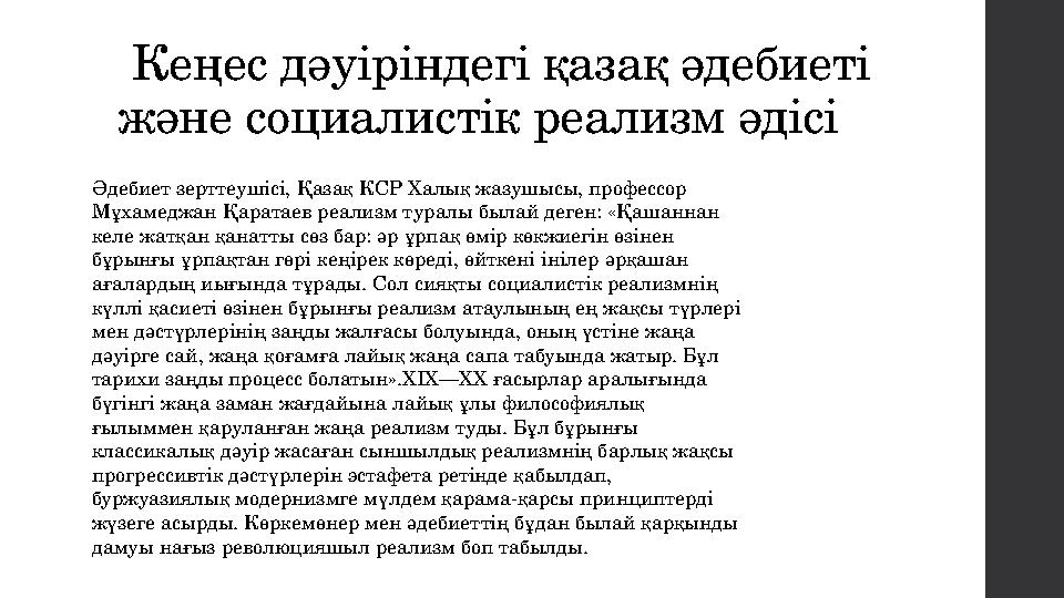 Әдебиет зерттеушісі, Қазақ КСР Халық жазушысы, профессор Мұхамеджан Қаратаев реализм туралы былай деген: «Қашаннан келе жатқан