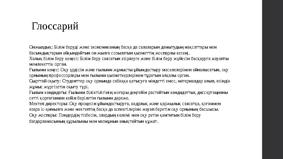 Онжылдық: Білім беруді және экономиканың басқа да салаларын дамытудың мақсаттары мен басымдықтарын айқындайтын он жылға созылат