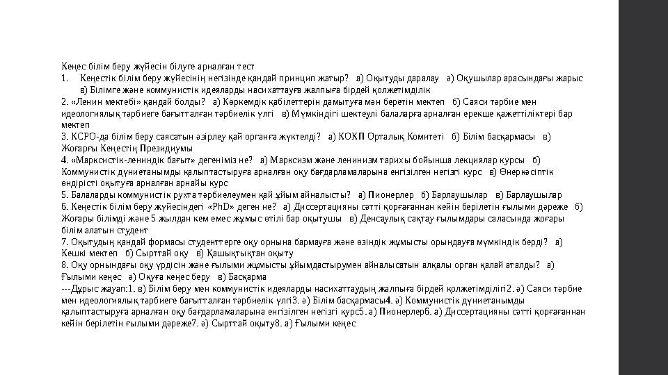 Кеңес білім беру жүйесін білуге арналған тест 1. Кеңестік білім беру жүйесінің негізінде қандай принцип жатыр? а) Оқытуды да