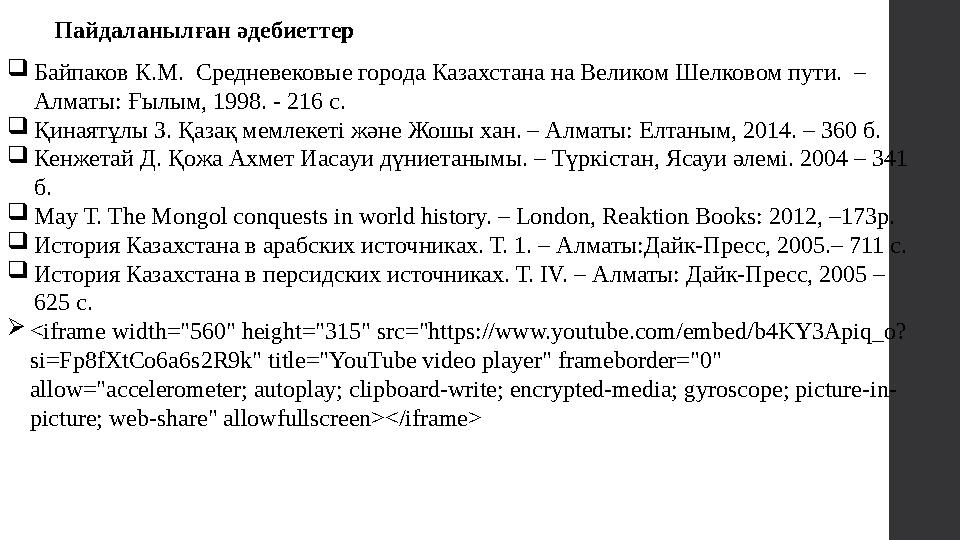 Пайдаланылған әдебиеттер  Байпаков К.М. Средневековые города Казахстана на Великом Шелковом пути. – Алматы: Ғ ылым, 1998.