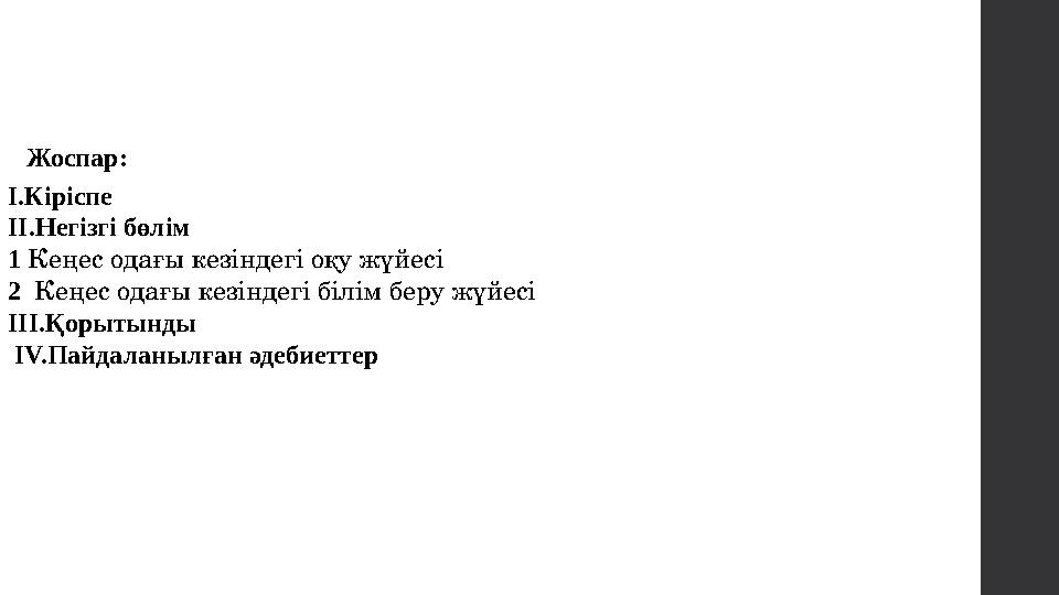 I. Кіріспе II. Негізгі бөлім 1 Ке ңес одағы кезіндегі оқу жүйесі 2 Кеңес одағы кезіндегі білім беру жүйесі III. Қорытынды