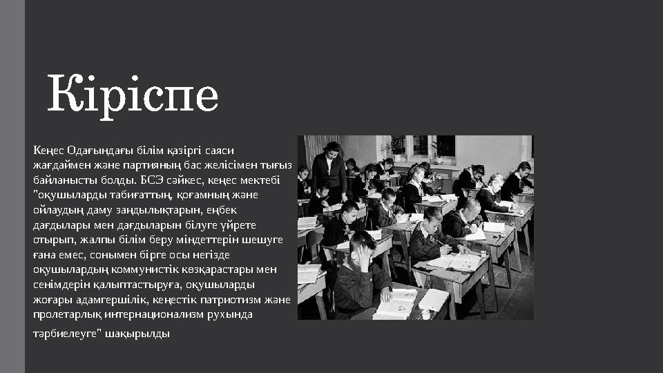 Кеңес Одағындағы білім қазіргі саяси жағдаймен және партияның бас желісімен тығыз байланысты болды. БСЭ сәйкес, кеңес мектебі