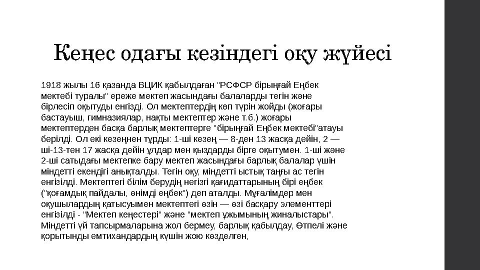 1918 жылы 16 қазанда ВЦИК қабылдаған "РСФСР бірыңғай Еңбек мектебі туралы" ереже мектеп жасындағы балаларды тегін және бірлесі