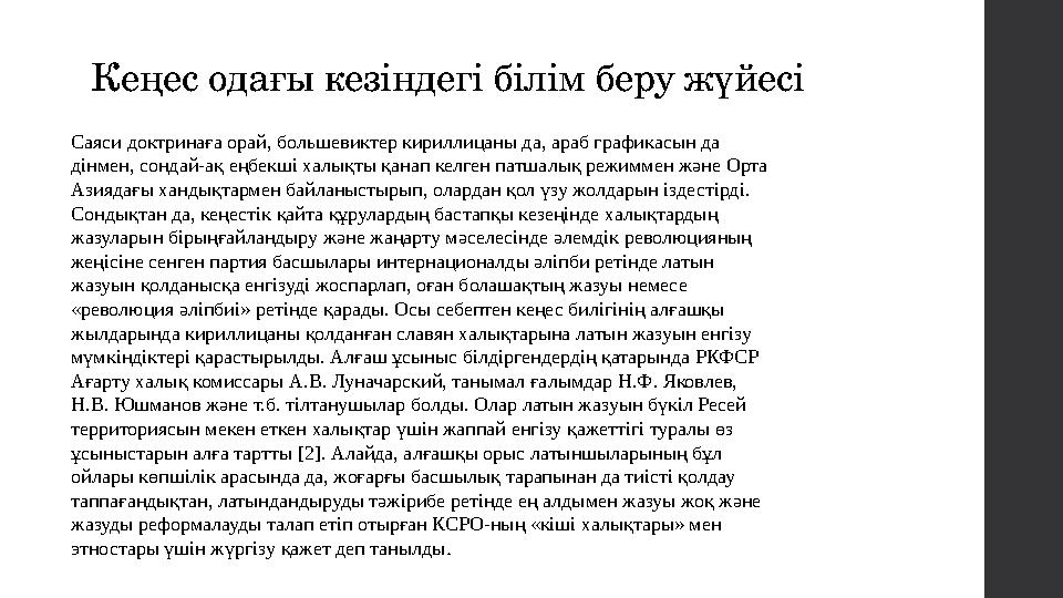 Кеңес одағы кезіндегі білім беру жүйесі Саяси доктринаға орай, большевиктер кириллицаны да, араб графикасын да дінмен, сондай-