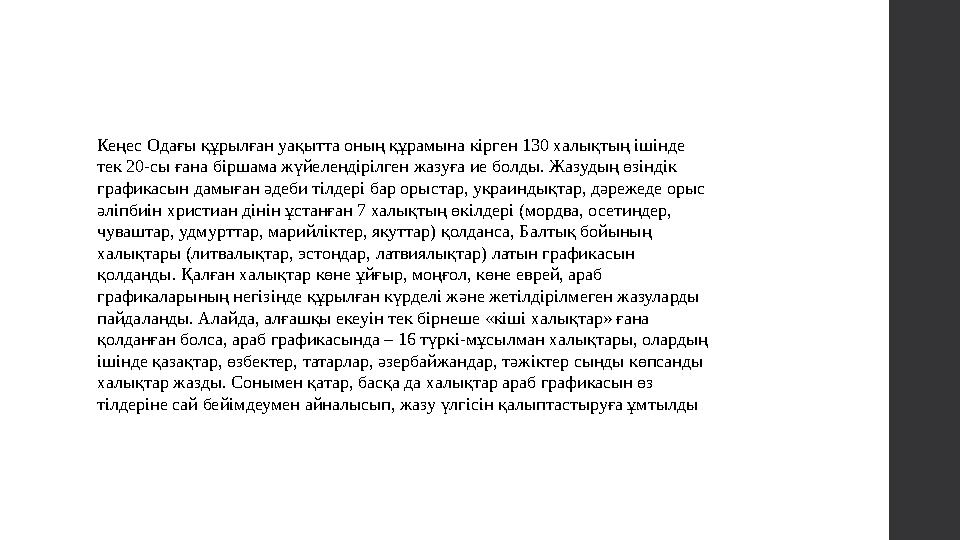 Кеңес Одағы құрылған уақытта оның құрамына кірген 130 халықтың ішінде тек 20-сы ғана біршама жүйелендірілген жазуға ие болды. Ж