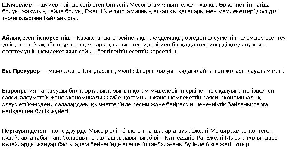 Шумерлер — шумер тілінде сөйлеген Оңтүстік Месопотамияның ежелгі халқы. Өркениеттің пайда болуы, жазудың пайда болуы, Ежелгі
