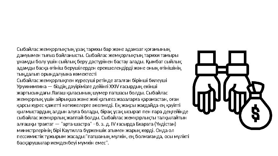 Сыбайлас жемқорлықтың ұзақ тарихы бар және адамзат қоғамының дамуымен тығыз байланысты. Сыбайлас жемқорлықтың тарихи тамыры ұн