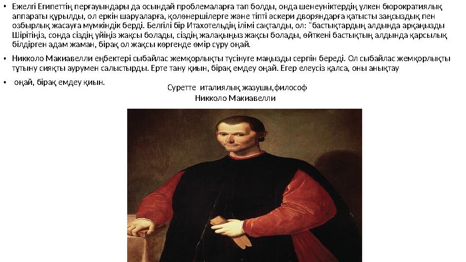 • Ежелгі Египеттің перғауындары да осындай проблемаларға тап болды, онда шенеуніктердің үлкен бюрократиялық аппараты құрылды, о