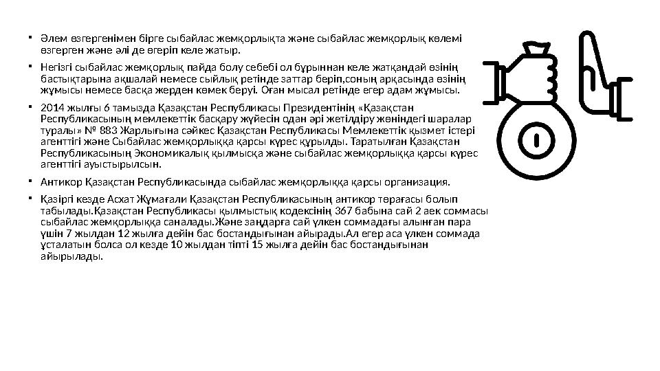 • Әлем өзгергенімен бірге сыбайлас жемқорлықта және сыбайлас жемқорлық көлемі өзгерген және әлі де өгеріп келе жатыр. • Негізгі