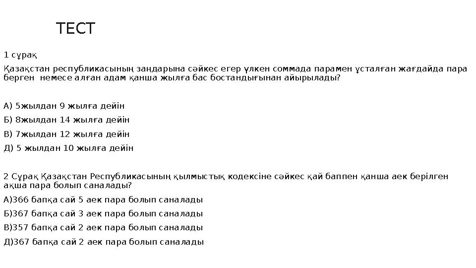ТЕСТ 1 сұрақ Қазақстан республикасының заңдарына сәйкес егер үлкен соммада парамен ұсталған жағдайда пара берген немесе алғ