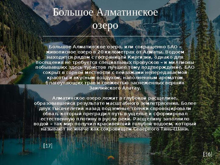 Большое Алматинское озеро Большое Алматинское озеро, или сокращенно БАО – живописное озеро в 20 километрах от Алматы. Водоем