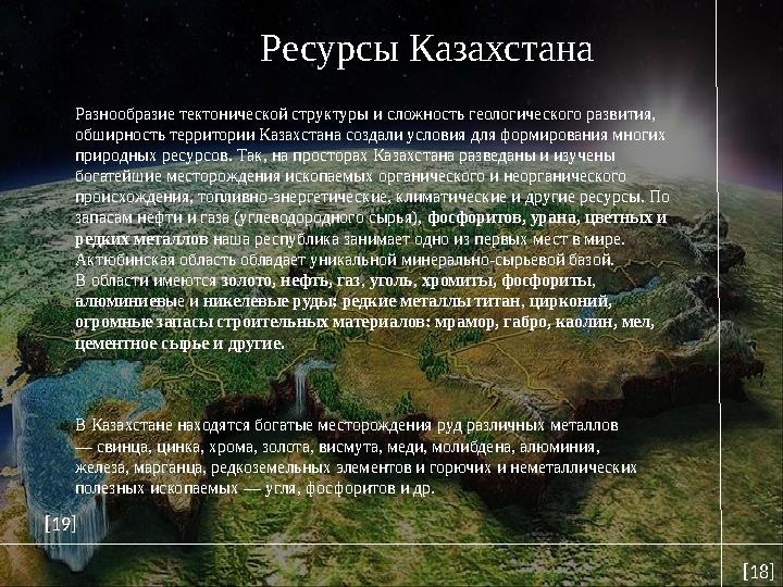 Ресурсы Казахстана Разнообразие тектонической структуры и сложность геологического развития, обширность территории Казахстана с