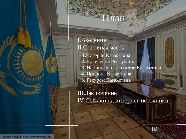 План I .Введение II .Основная часть 1.История Казахстана 2. Население Республики 3. Национальный с
