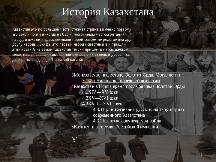 [4]История Казахстана Казахстан это по большой части степная страна а именно поэтому его земли почти никогда не были постоянным