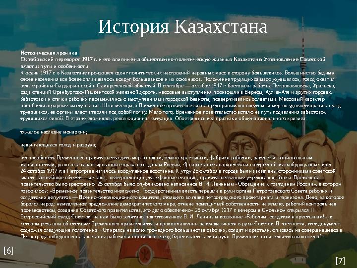 История Казахстана Историческая хроника Октябрьский переворот 1917 г. и его влияние на общественно-политическую жизнь в Казахста