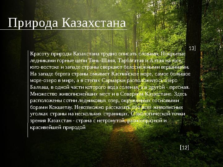 Природа Казахстана Красоту природы Казахстана трудно описать словами. Покрытые ледниками горные цепи Тянь-Шаня, Тарбагатая и Ал