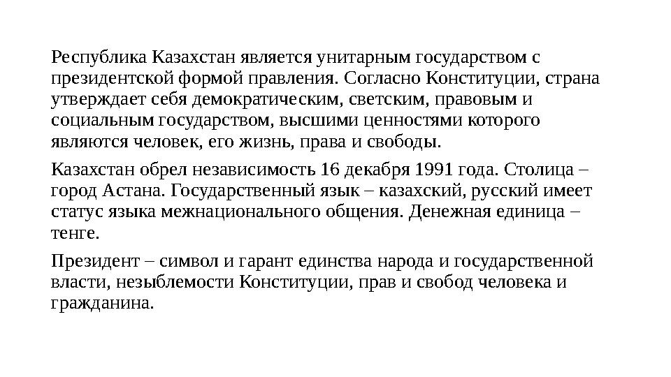 Республика Казахстан является унитарным государством с президентской формой правления. Согласно Конституции, страна утверждает