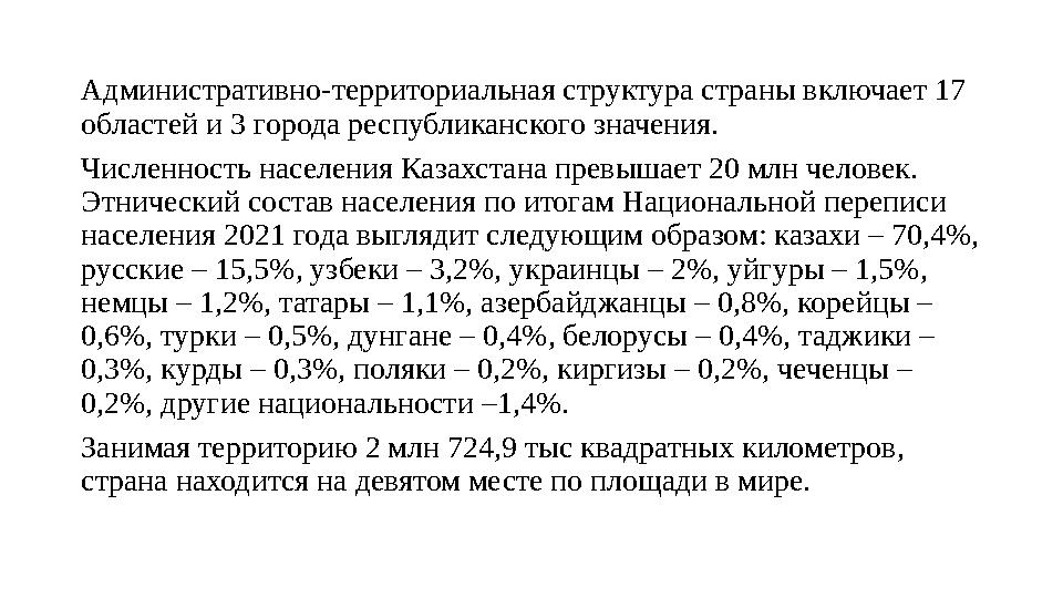 Административно-территориальная структура страны включает 17 областей и 3 города республиканского значения. Численность населен