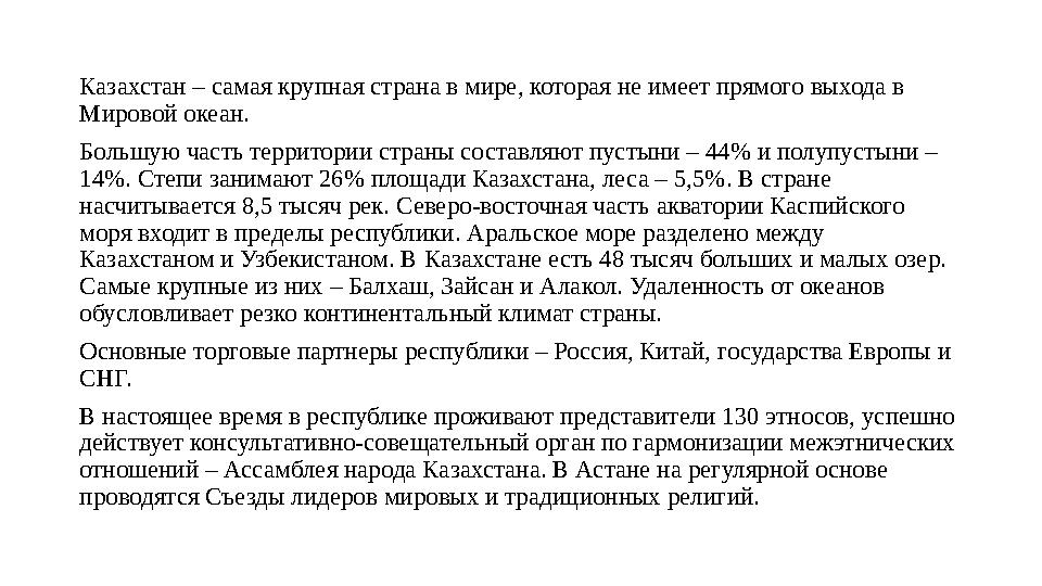 Казахстан – самая крупная страна в мире, которая не имеет прямого выхода в Мировой океан. Большую часть территории страны соста