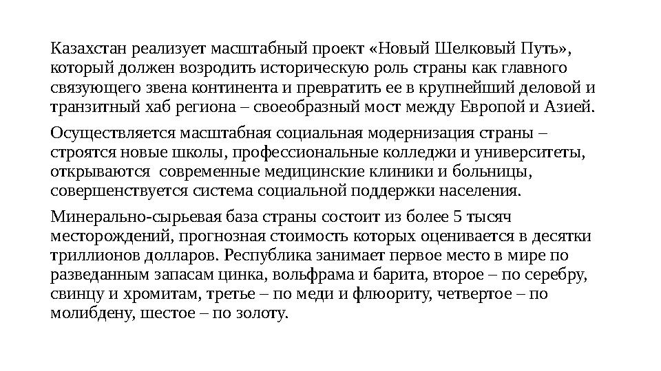 Казахстан реализует масштабный проект «Новый Шелковый Путь», который должен возродить историческую роль страны как главного св