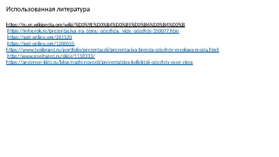 Использованная литература https://ru.m.wikipedia.org/wiki/%D0%9E%D0%B4%D0%B5%D0%B6%D0%B4%D0%B https://infourok.ru/prezentaci