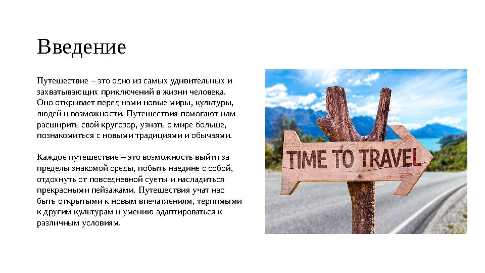 Введение Путешествие – это одно из самых удивительных и захватывающих приключений в жизни человека. Оно открывает перед нами