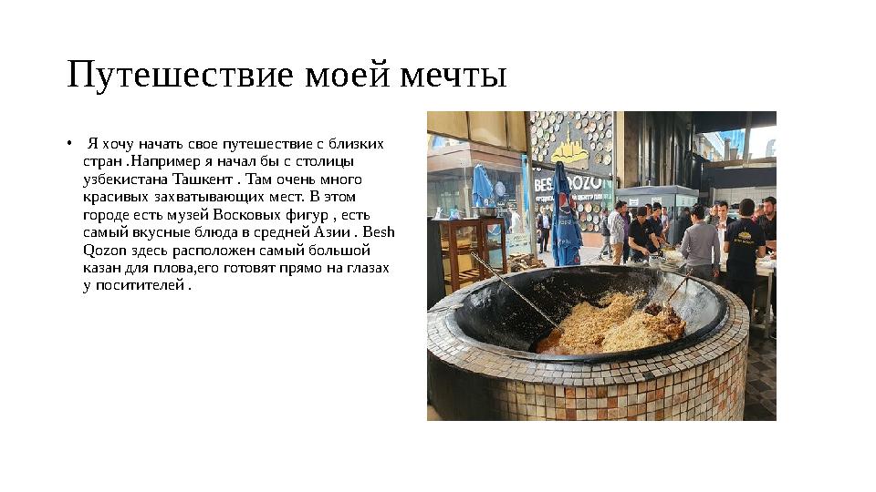 Путешествие моей мечты • Я хочу начать свое путешествие с близких стран .Например я начал бы с столицы узбекистана Ташкент .