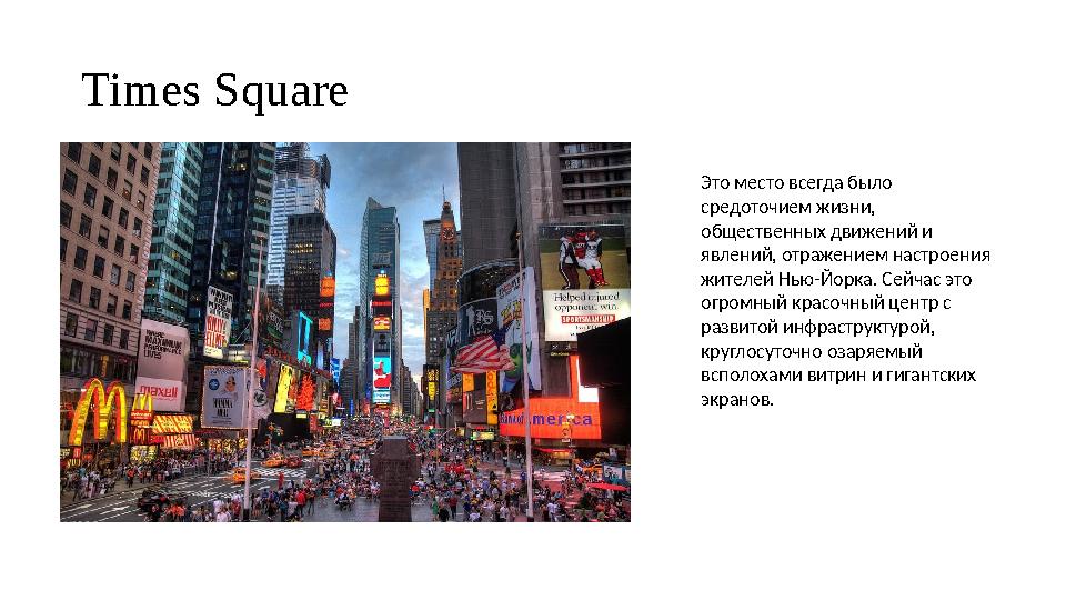 Times Square Это место всегда было средоточием жизни, общественных движений и явлений, отражением настроения жителей Нью-Йор