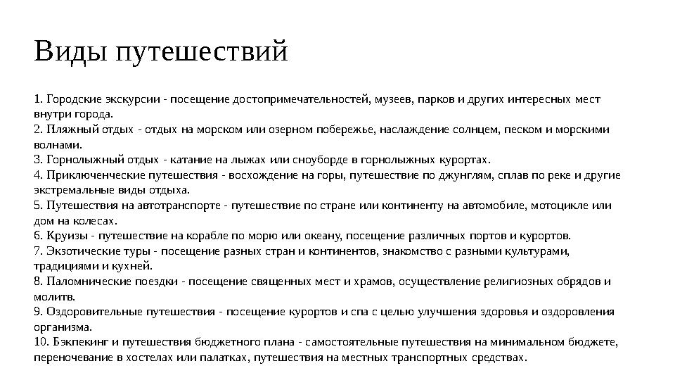 Виды путешествий .1. Городские экскурсии - посещение достопримечательностей, музеев, парков и других интересных мест внутри гор