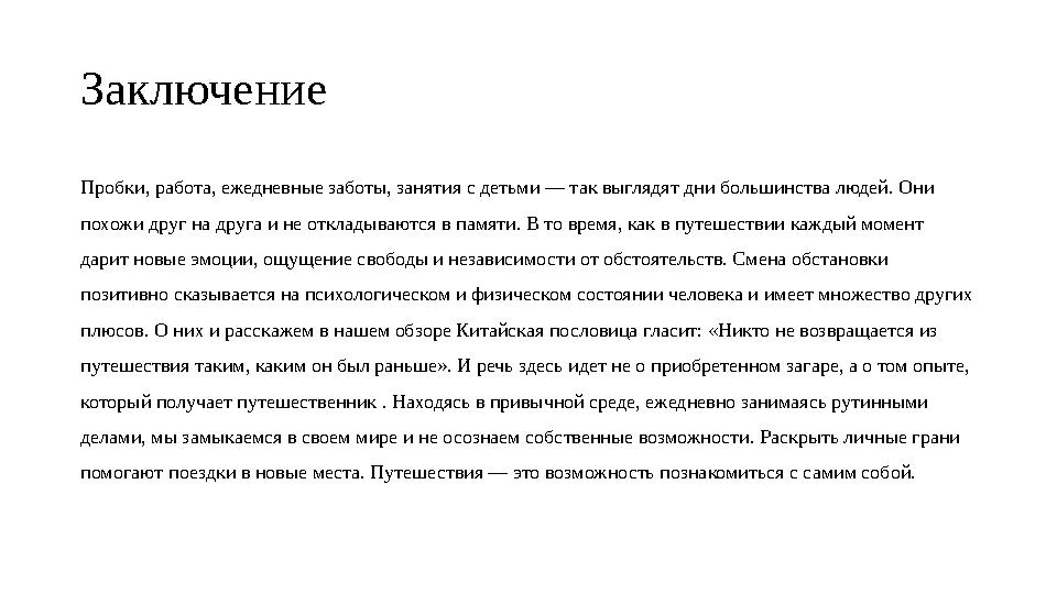 Заключение Пробки, работа, ежедневные заботы, занятия с детьми — так выглядят дни большинства людей. Они похожи друг на друга и