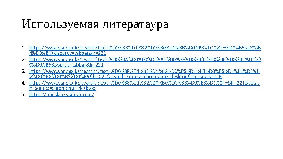 Используемая литератаура 1. https://www.yandex.kz/search?text=%D0%B8%D1%82%D0%B0%D0%BB%D0%B8%D1%8F+%D0%B5%D0%B 4%D0%B0+&source=t