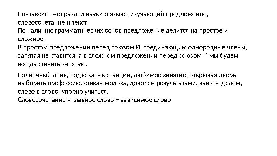 Синтаксис - это раздел науки о языке, изучающий предложение, словосочетание и текст. По наличию грамматических основ предложени
