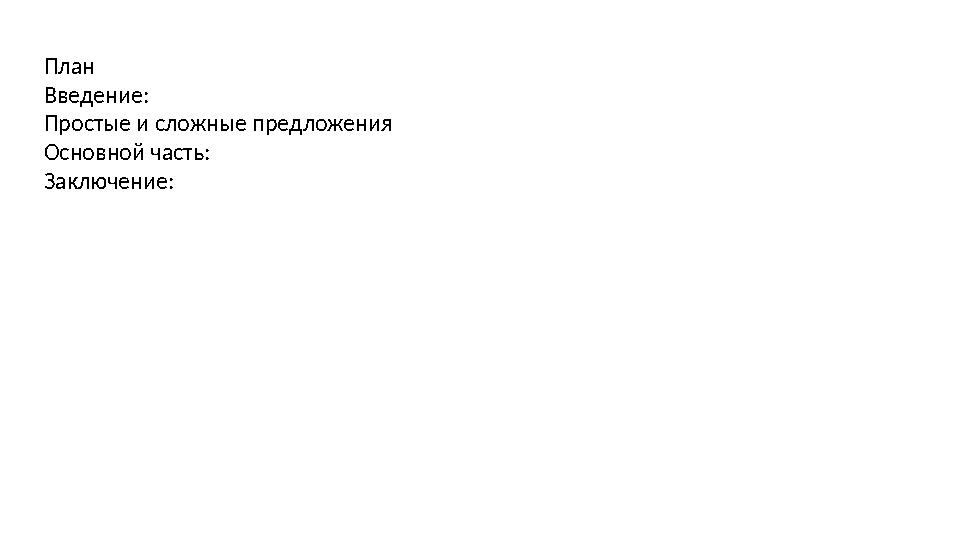 План Введение: Простые и сложные предложения Основной часть: Заключение: