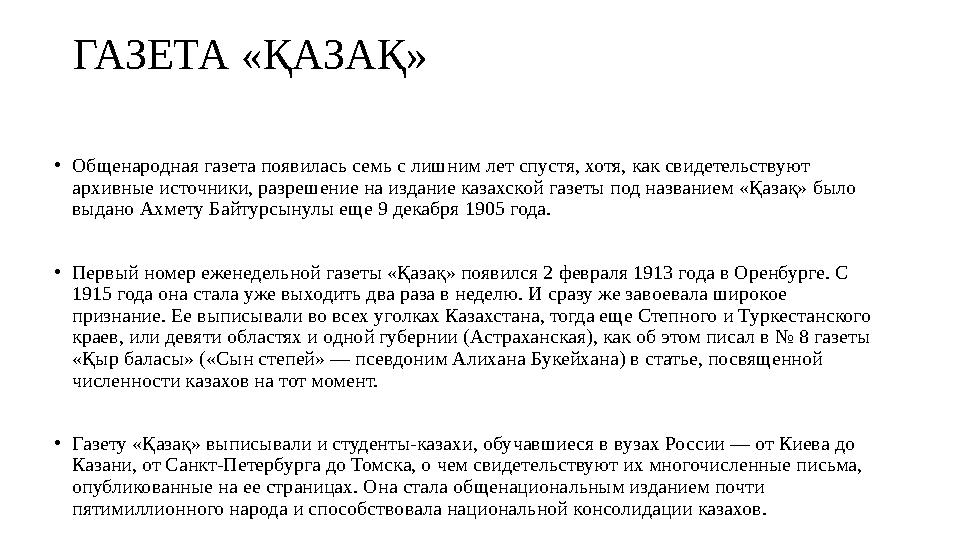 ГАЗЕТА «ҚАЗАҚ» • Общенародная газета появилась семь с лишним лет спустя, хотя, как свидетельствуют архивные источники, разрешен