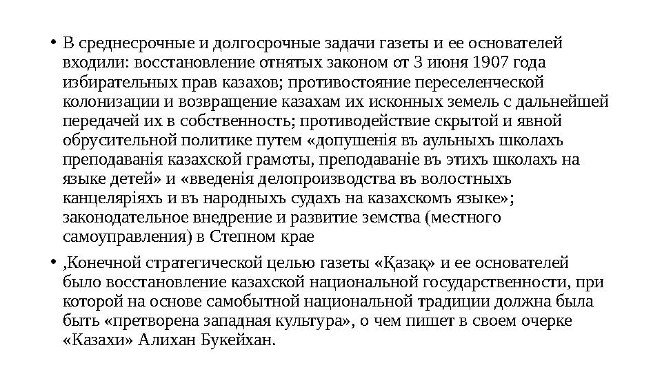 • В среднесрочные и долгосрочные задачи газеты и ее основателей входили: восстановление отнятых законом от 3 июня 1907 года из