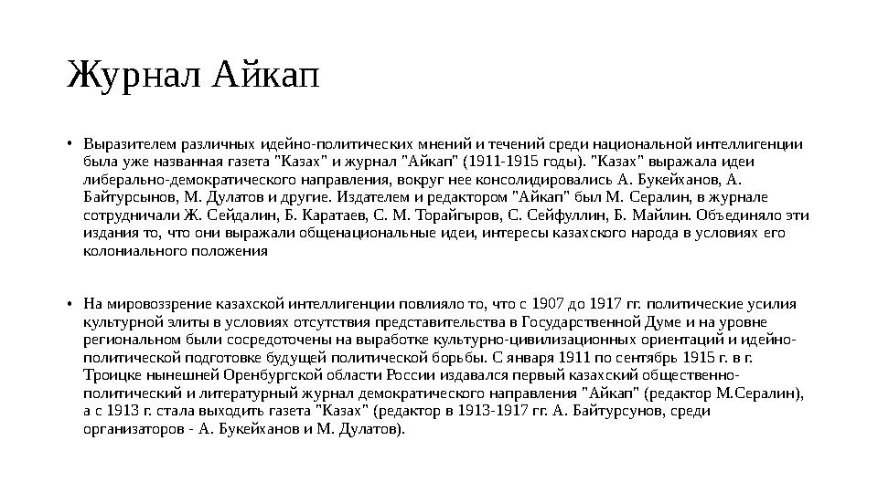 Журнал Айкап • Выразителем различных идейно-политических мнений и течений среди национальной интеллигенции была уже названная г