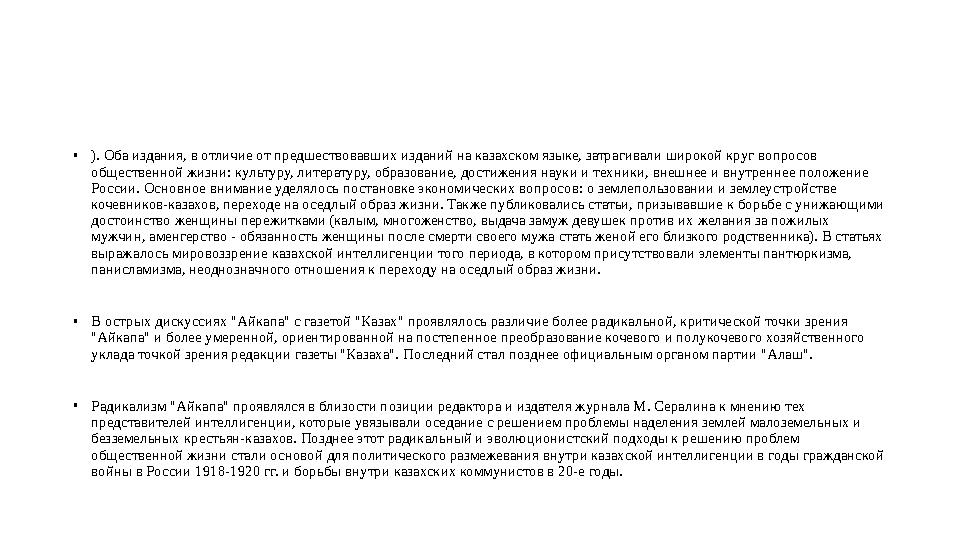 • ). Оба издания, в отличие от предшествовавших изданий на казахском языке, затрагивали широкой круг вопросов общественной жизн