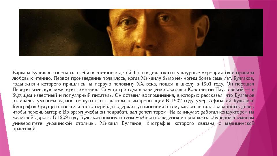 Варвара Булгакова посвятила себя воспитанию детей. Она водила их на культурные мероприятия и привила любовь к чтению. Первое пр