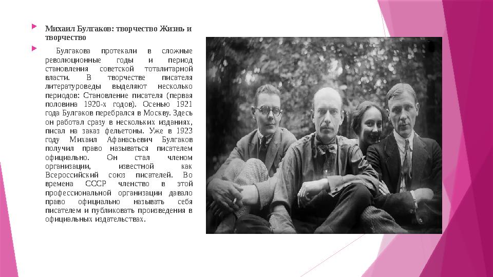  Михаил Булгаков: творчество Жизнь и творчество  Булгакова протекали в сложные революционные годы и период становле