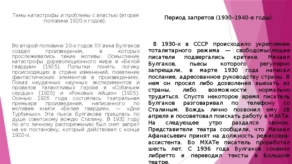 Темы катастрофы и проблемы с властью (вторая половина 1920-х годов). Во второй половине 20-х годов ХХ века Булгаков создал п